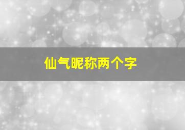 仙气昵称两个字