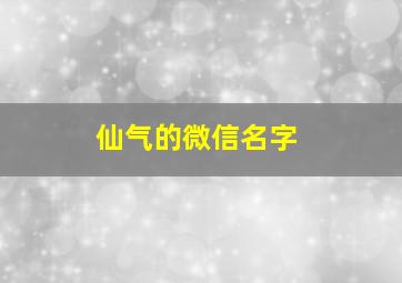 仙气的微信名字