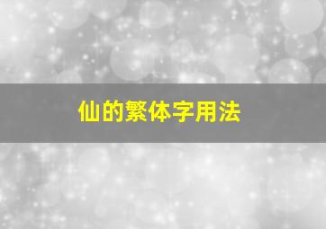 仙的繁体字用法