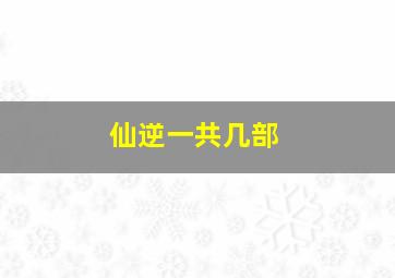 仙逆一共几部