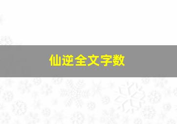 仙逆全文字数