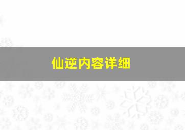 仙逆内容详细