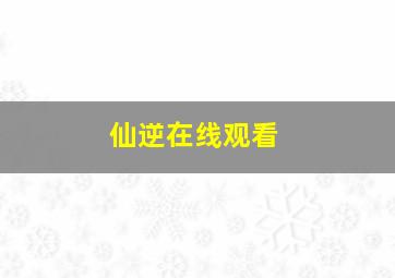 仙逆在线观看