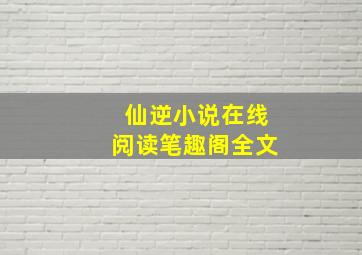 仙逆小说在线阅读笔趣阁全文