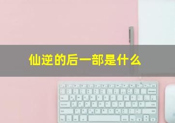 仙逆的后一部是什么