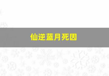 仙逆蓝月死因