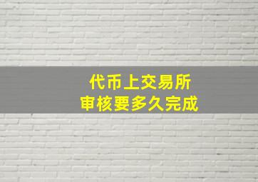 代币上交易所审核要多久完成