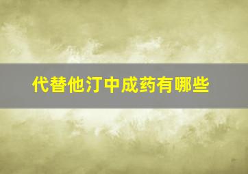 代替他汀中成药有哪些