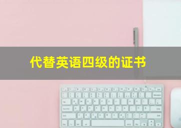 代替英语四级的证书