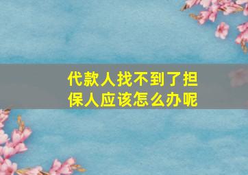 代款人找不到了担保人应该怎么办呢