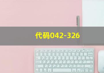 代码042-326