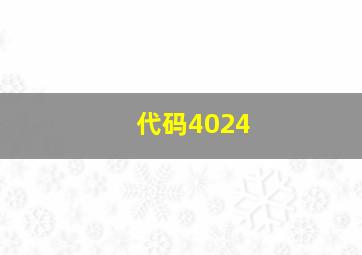 代码4024