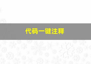 代码一键注释