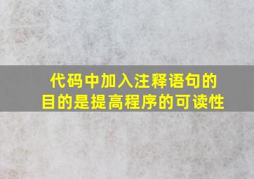 代码中加入注释语句的目的是提高程序的可读性