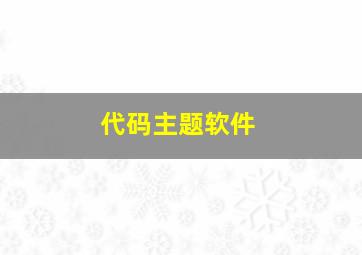 代码主题软件