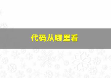 代码从哪里看