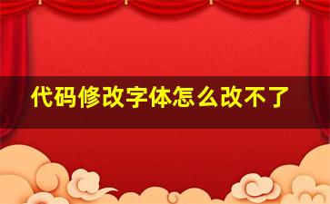 代码修改字体怎么改不了