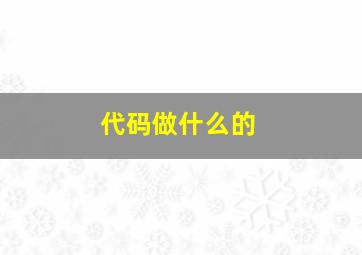 代码做什么的