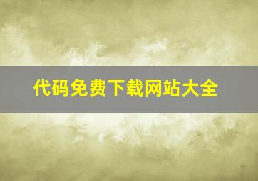 代码免费下载网站大全