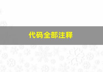 代码全部注释