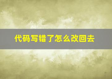 代码写错了怎么改回去