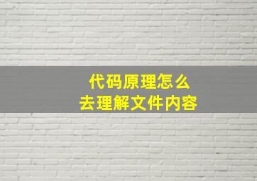 代码原理怎么去理解文件内容