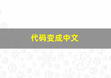 代码变成中文