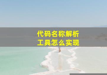 代码名称解析工具怎么实现