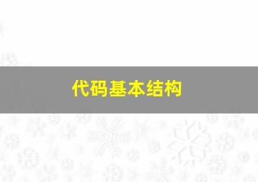 代码基本结构