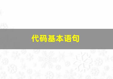 代码基本语句