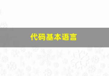 代码基本语言