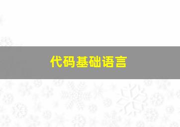 代码基础语言