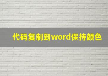 代码复制到word保持颜色