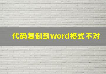 代码复制到word格式不对