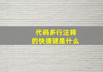 代码多行注释的快捷键是什么