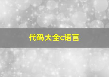 代码大全c语言