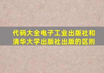 代码大全电子工业出版社和清华大学出版社出版的区别