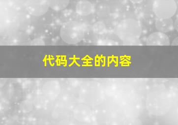 代码大全的内容