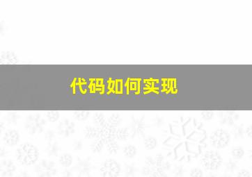 代码如何实现