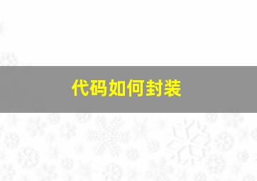 代码如何封装