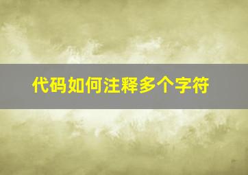 代码如何注释多个字符