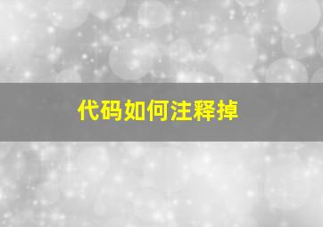 代码如何注释掉