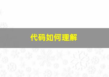 代码如何理解