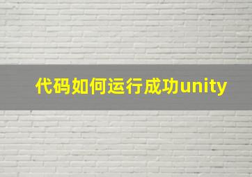 代码如何运行成功unity