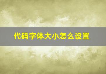 代码字体大小怎么设置