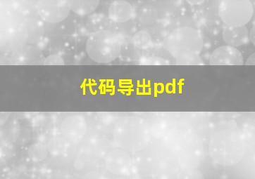 代码导出pdf