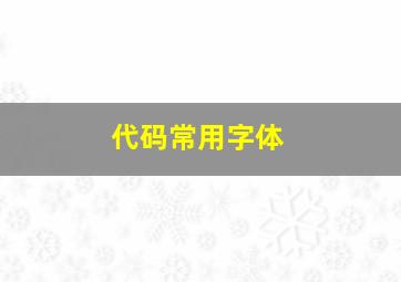 代码常用字体