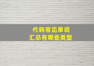 代码常见单词汇总有哪些类型