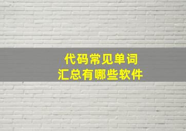 代码常见单词汇总有哪些软件