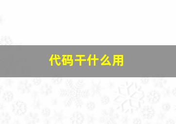 代码干什么用